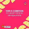 24 февраля - 2 марта Неделя поддержания и укрепления иммунитета